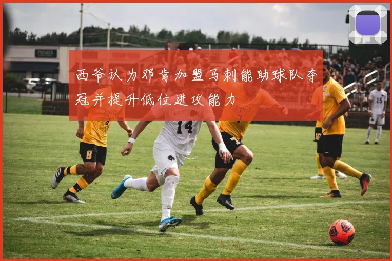 西爷认为邓肯加盟马刺能助球队夺冠并提升低位进攻能力