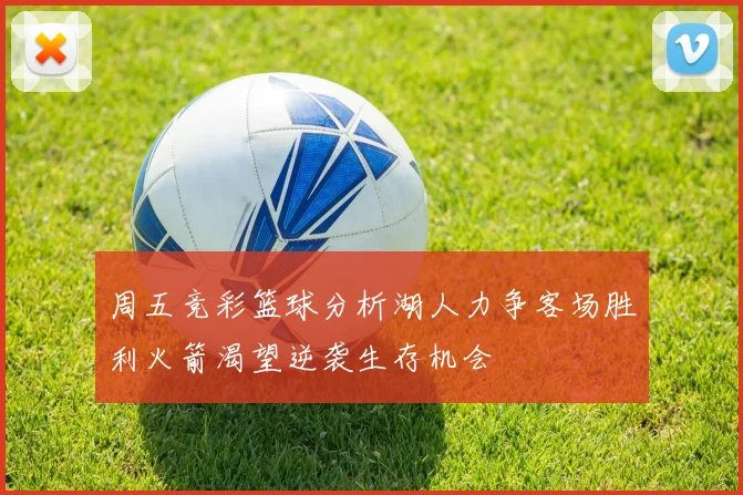 周五竞彩篮球分析湖人力争客场胜利火箭渴望逆袭生存机会