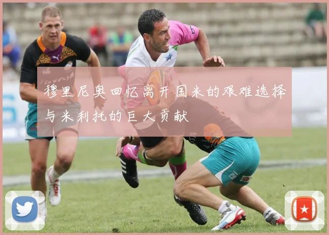 穆里尼奥回忆离开国米的艰难选择与米利托的巨大贡献