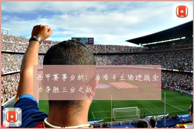 西甲赛事分析：马洛卡主场迎战全力争胜三分之战