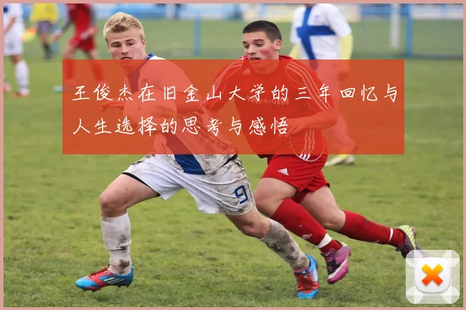 王俊杰在旧金山大学的三年回忆与人生选择的思考与感悟