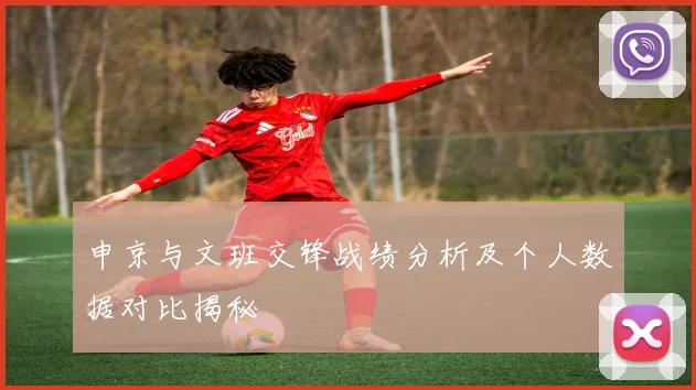 申京与文班交锋战绩分析及个人数据对比揭秘